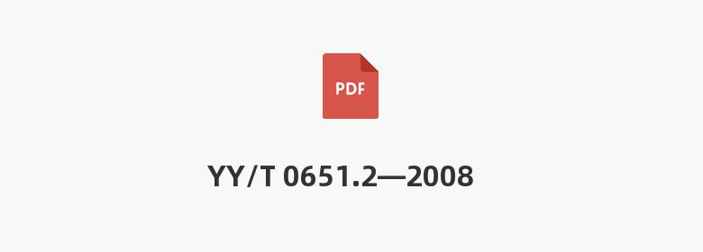 YY/T 0651.2—2008